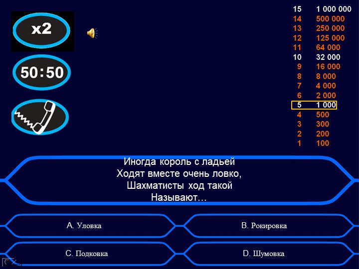 Игра "Кто хочет стать миллионером?" Тема: "Шахматные фигуры"
