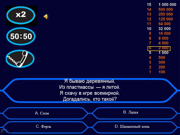 Игра "Кто хочет стать миллионером?" Тема: "Шахматные фигуры"