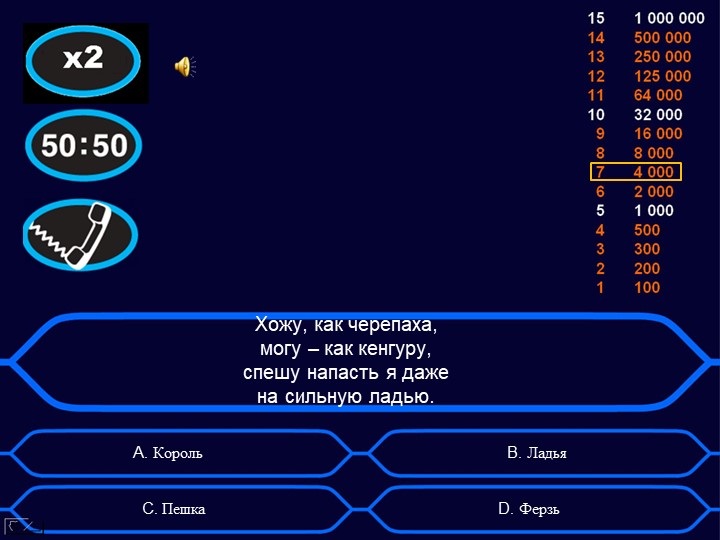Игра "Кто хочет стать миллионером?" Тема: "Шахматные фигуры"