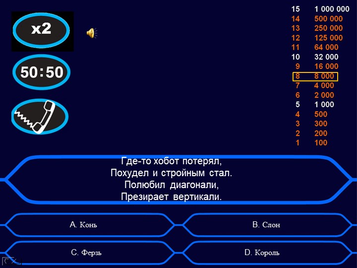 Игра "Кто хочет стать миллионером?" Тема: "Шахматные фигуры"