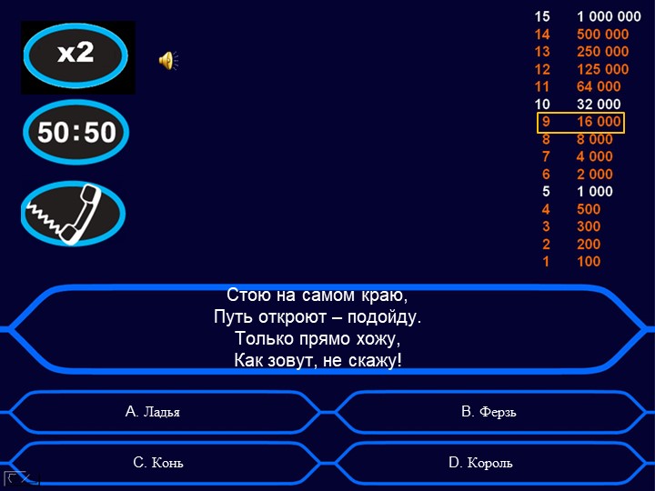 Игра "Кто хочет стать миллионером?" Тема: "Шахматные фигуры"