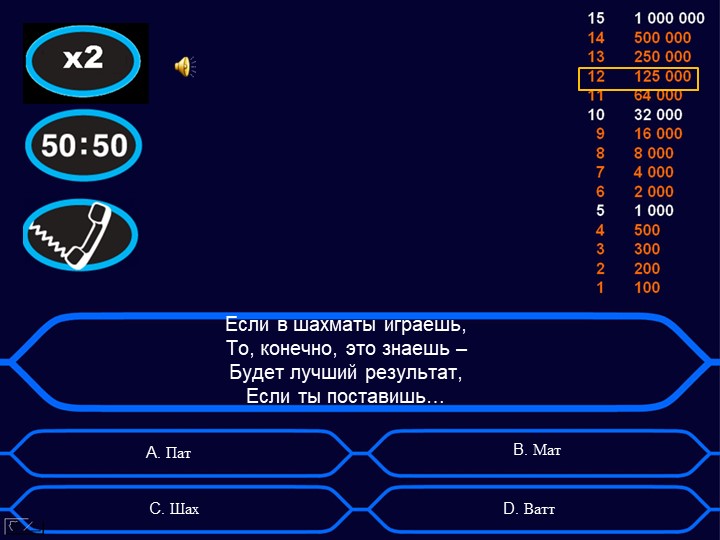 Игра "Кто хочет стать миллионером?" Тема: "Шахматные фигуры"