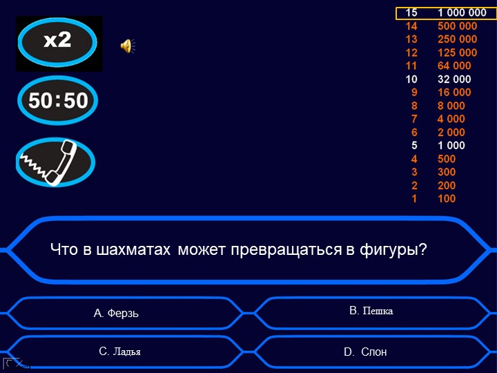 Игра "Кто хочет стать миллионером?" Тема: "Шахматные фигуры"