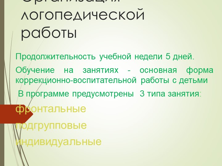 Презентация на тему "Организация логопедической работы в детском саду"