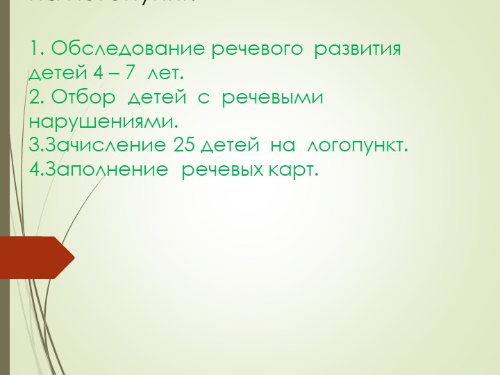 Презентация на тему "Организация логопедической работы в детском саду"