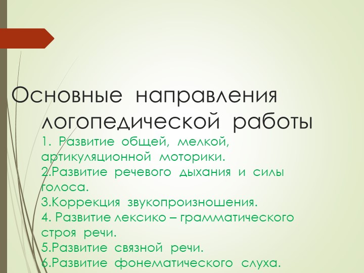 Презентация на тему "Организация логопедической работы в детском саду"