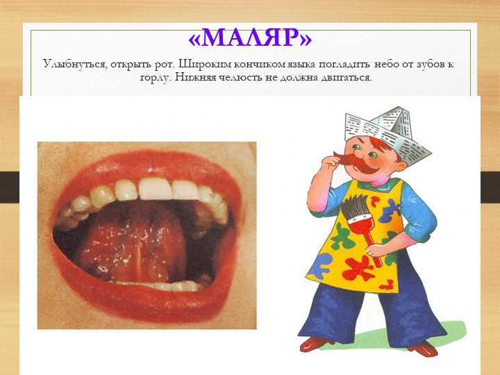 Презентация на тему "Артикуляционная гимнастика".