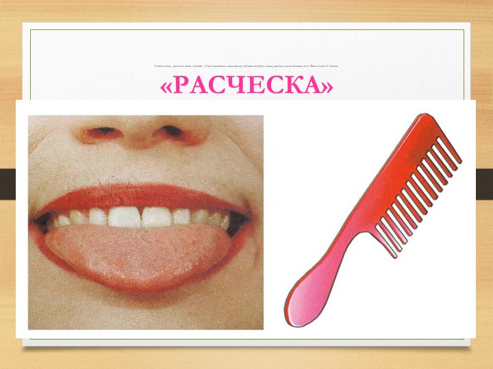 Презентация на тему "Артикуляционная гимнастика".
