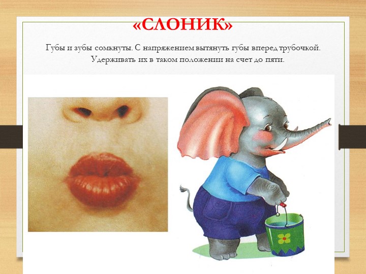 Презентация на тему "Артикуляционная гимнастика".