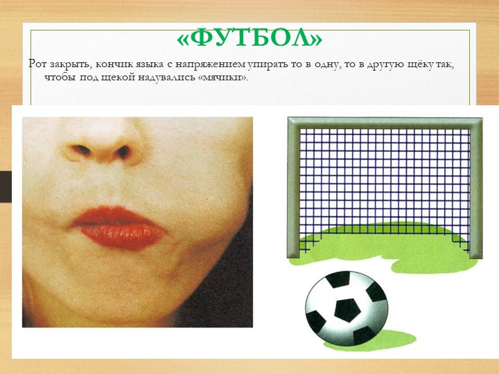 Презентация на тему "Артикуляционная гимнастика".