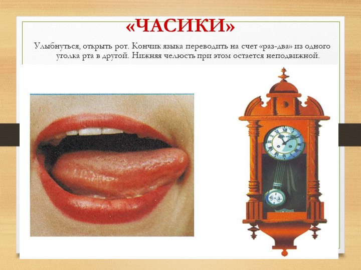 Презентация на тему "Артикуляционная гимнастика".