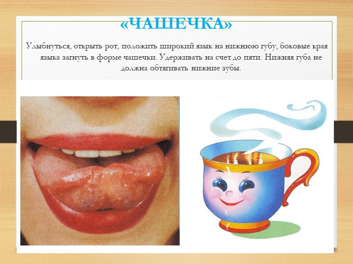 Презентация на тему "Артикуляционная гимнастика".