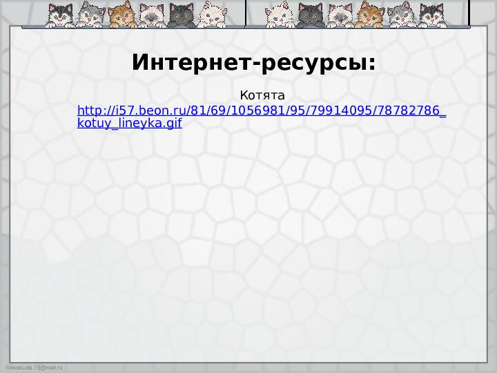 Презентация "Как ухаживать за кошками"