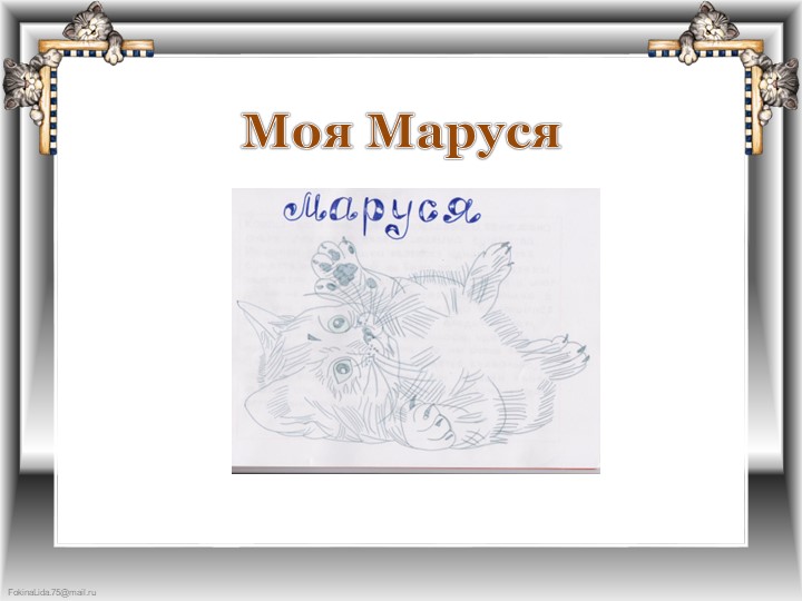 Презентация "Что любят делать кошки"