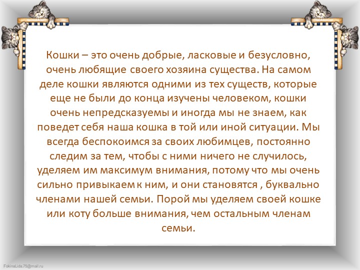 Презентация "Что любят делать кошки"
