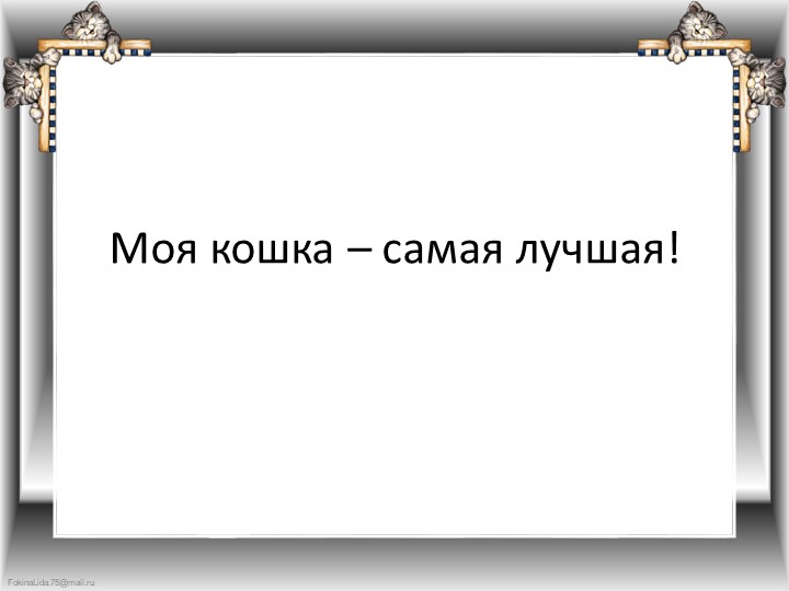 Презентация "Что любят делать кошки"