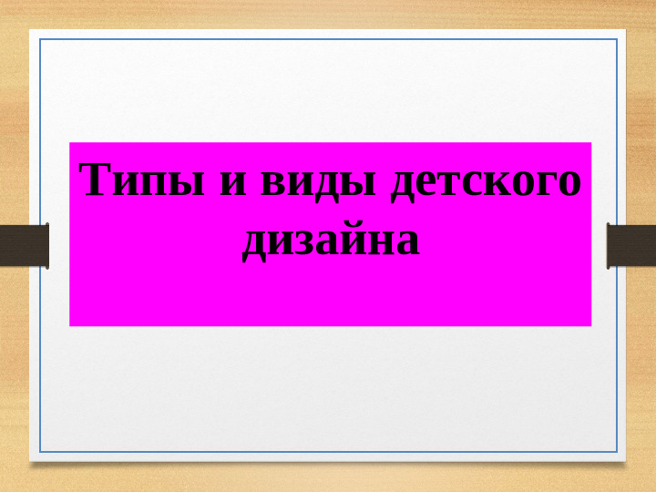 Детский дизайн в ДОУ