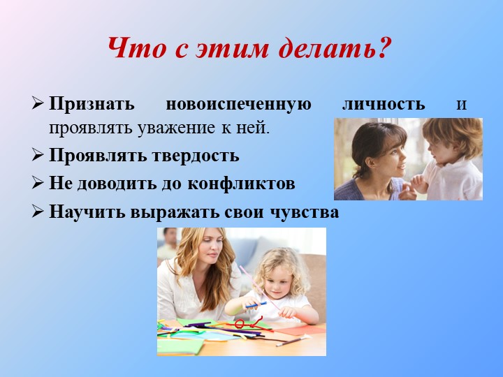 Презентация "Кризис трех лет"