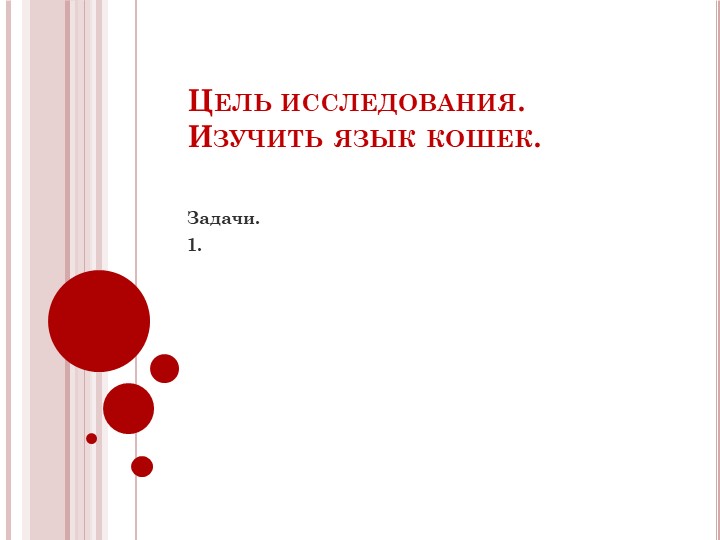 Презентация исследовательской работы "Как разговаривают кошки"