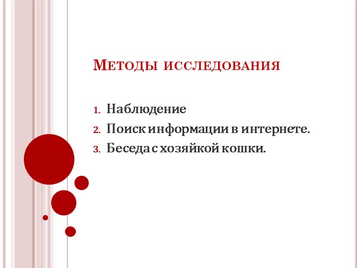 Презентация исследовательской работы "Как разговаривают кошки"
