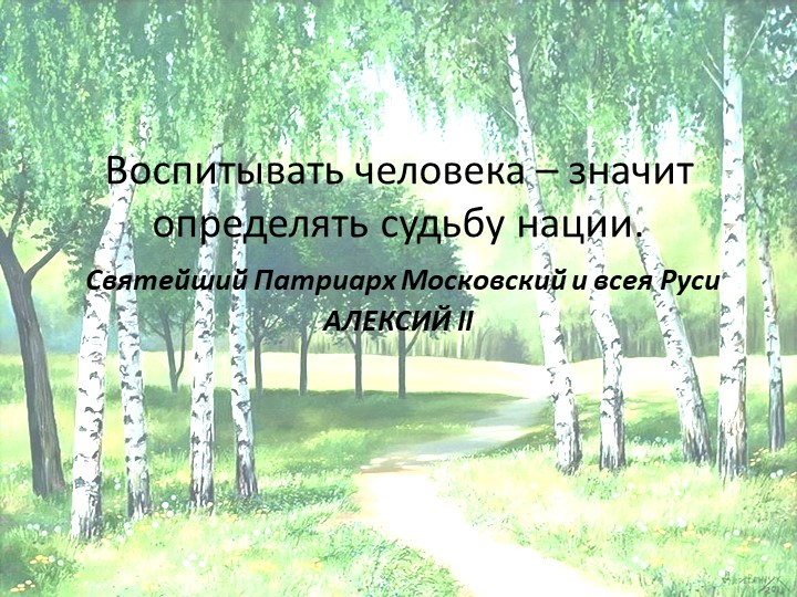 Презентация опыта работы по духовно - нравственному воспитанию