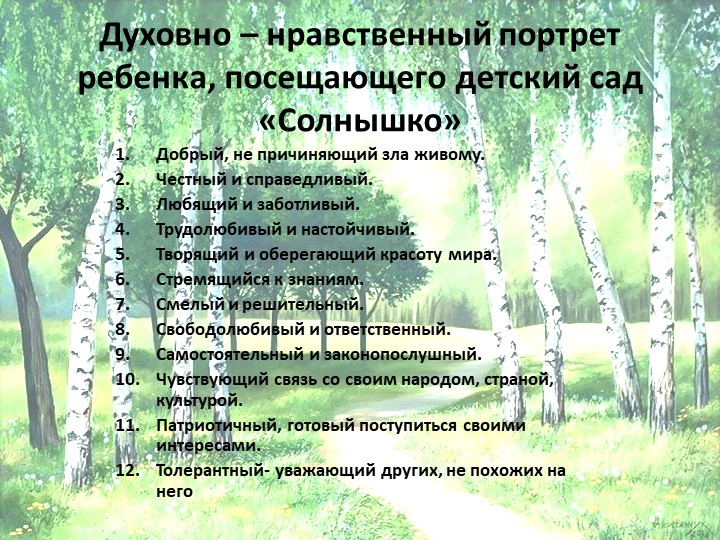 Презентация опыта работы по духовно - нравственному воспитанию