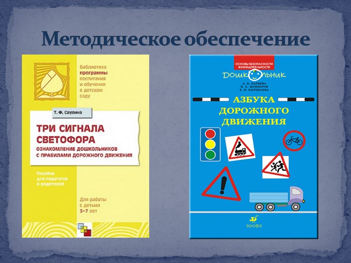 Презентация отчета по самообразованию "Формирование здорового образа жизни через ознакомление с правилами дорожного движения"
