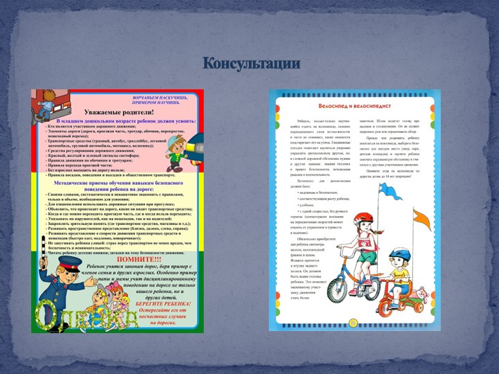 Презентация отчета по самообразованию "Формирование здорового образа жизни через ознакомление с правилами дорожного движения"