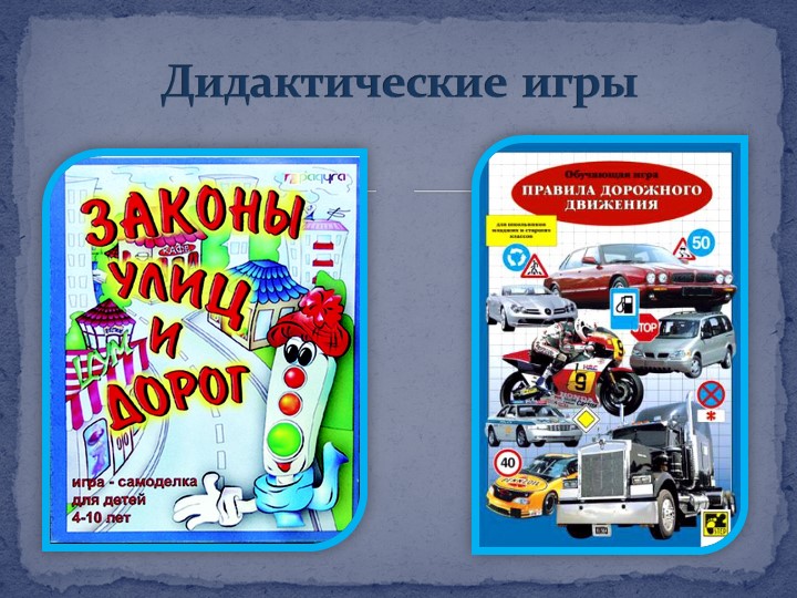 Презентация отчета по самообразованию "Формирование здорового образа жизни через ознакомление с правилами дорожного движения"