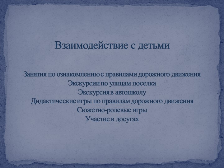 Презентация отчета по самообразованию "Формирование здорового образа жизни через ознакомление с правилами дорожного движения"