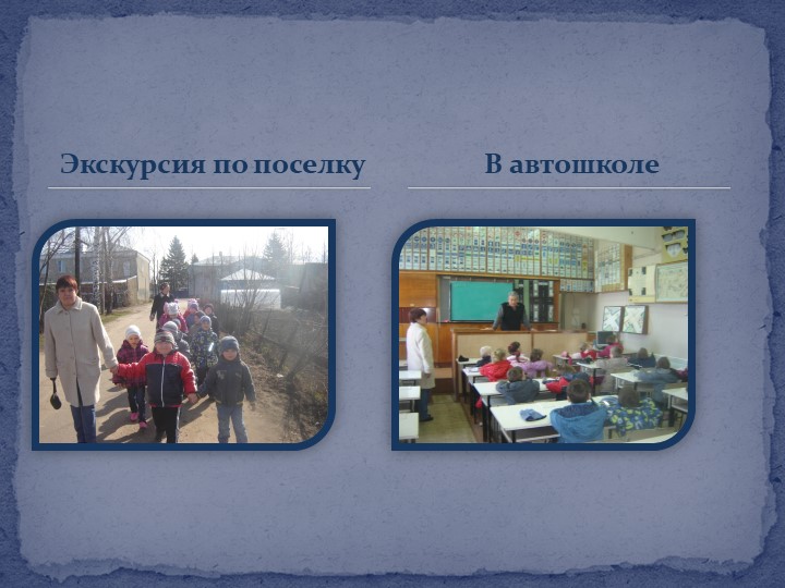 Презентация отчета по самообразованию "Формирование здорового образа жизни через ознакомление с правилами дорожного движения"