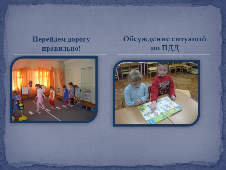 Презентация отчета по самообразованию "Формирование здорового образа жизни через ознакомление с правилами дорожного движения"
