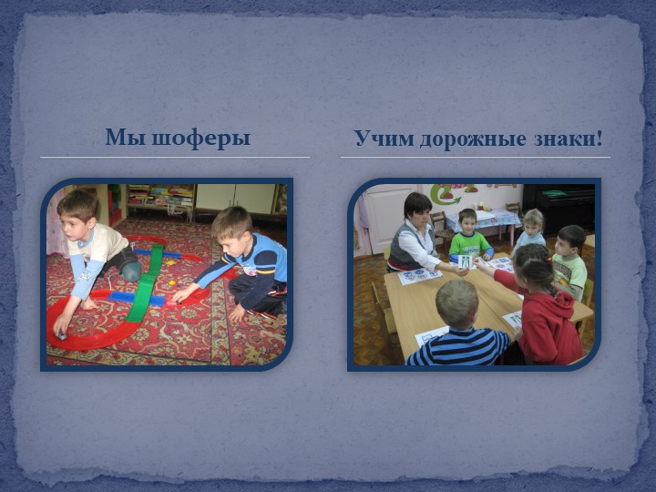 Презентация отчета по самообразованию "Формирование здорового образа жизни через ознакомление с правилами дорожного движения"