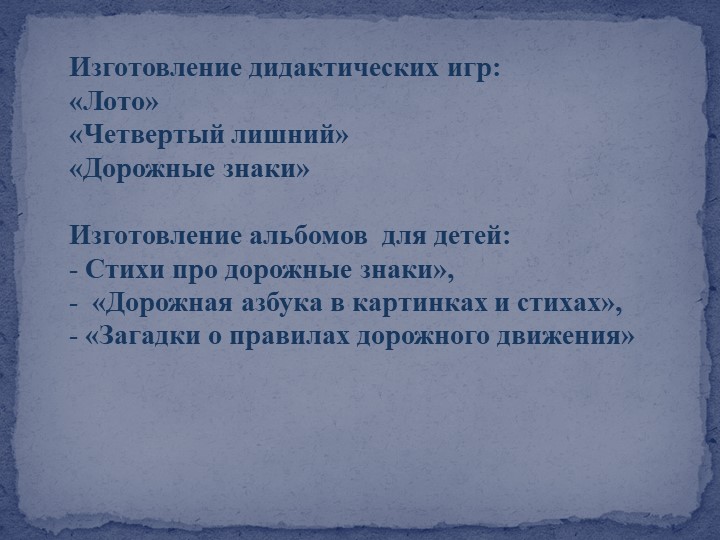 Презентация отчета по самообразованию "Формирование здорового образа жизни через ознакомление с правилами дорожного движения"