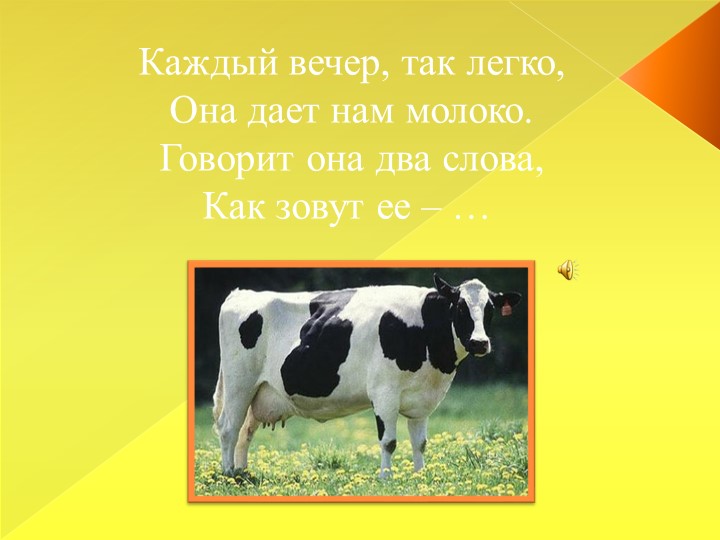 Презентация для детей младшего дошкольного возраста "Домашние животные"