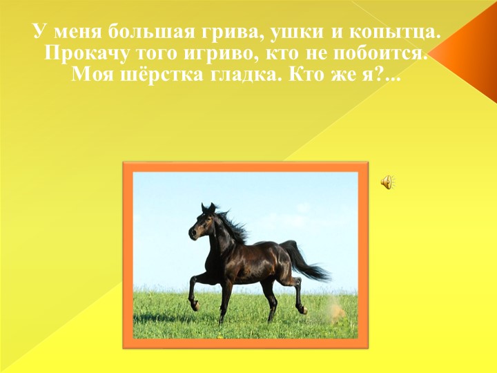 Презентация для детей младшего дошкольного возраста "Домашние животные"