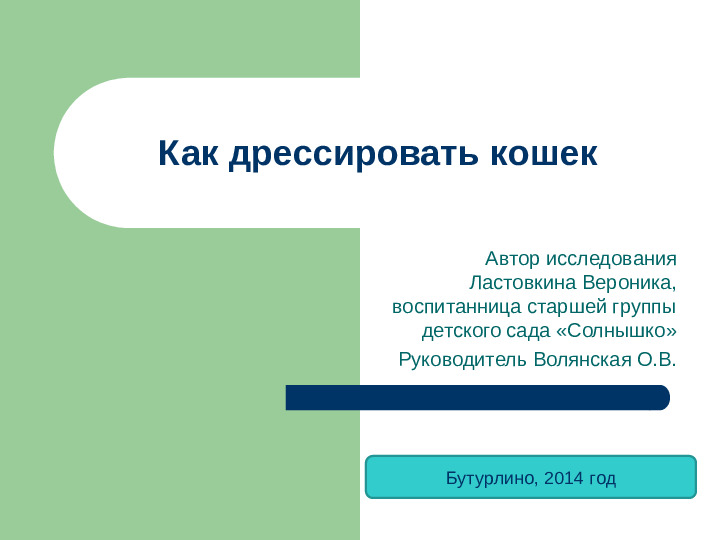 Презентация исследовательской работы "Как дрессировать кошек"