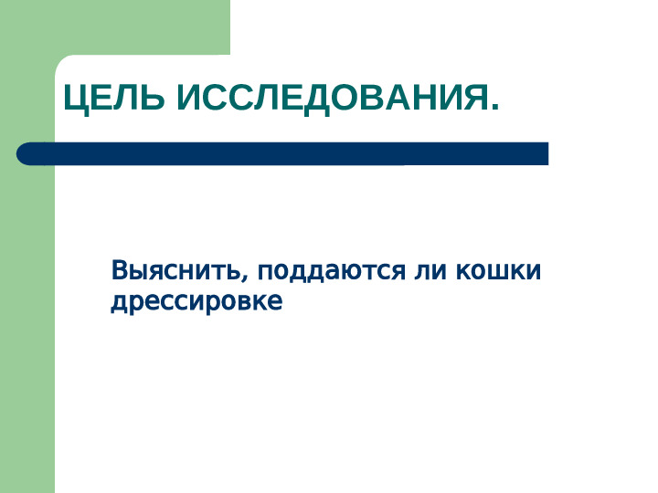 Презентация исследовательской работы "Как дрессировать кошек"