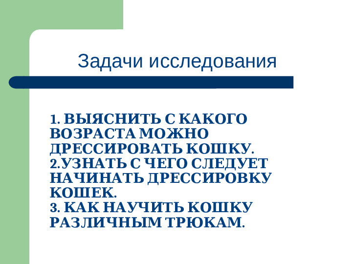 Презентация исследовательской работы "Как дрессировать кошек"