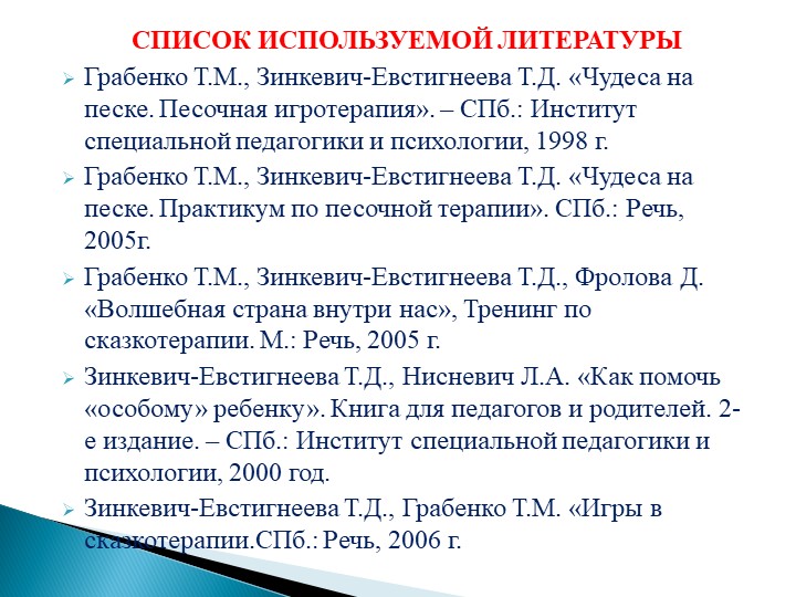 Презентация "Волшебный песок" использование игр с песком в коррекционной работе с детьми