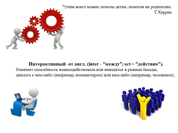 Опыт работы по использованию интерактивных форм взаимодействия учителя-логопеда с семьей воспитанников