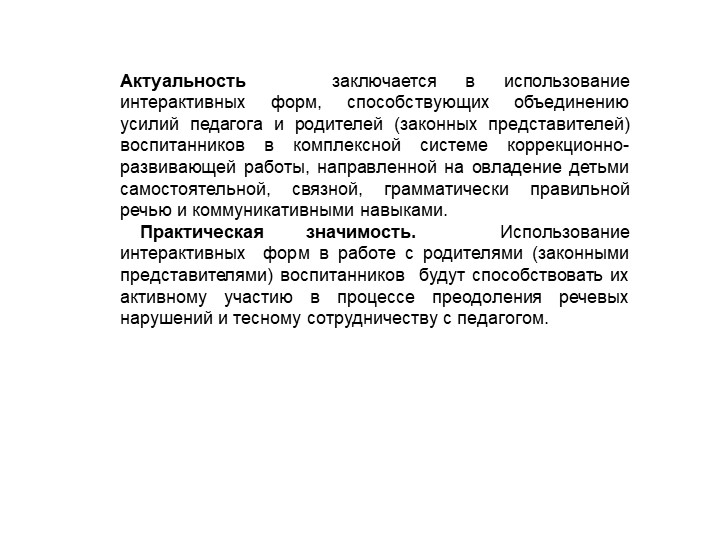Опыт работы по использованию интерактивных форм взаимодействия учителя-логопеда с семьей воспитанников