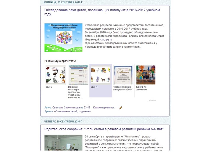 Опыт работы по использованию интерактивных форм взаимодействия учителя-логопеда с семьей воспитанников