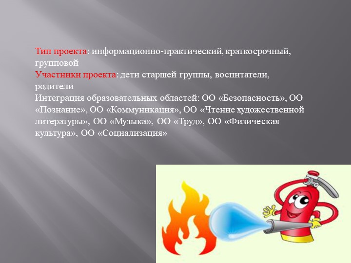 Проектная деятельность с детьми старшей группы " Пожарный - профессия героическая"