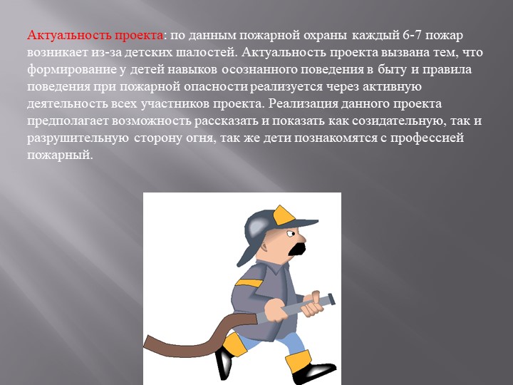 Проектная деятельность с детьми старшей группы " Пожарный - профессия героическая"