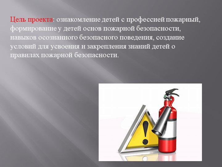 Проектная деятельность с детьми старшей группы " Пожарный - профессия героическая"