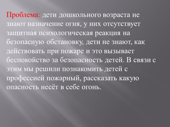 Проектная деятельность с детьми старшей группы " Пожарный - профессия героическая"
