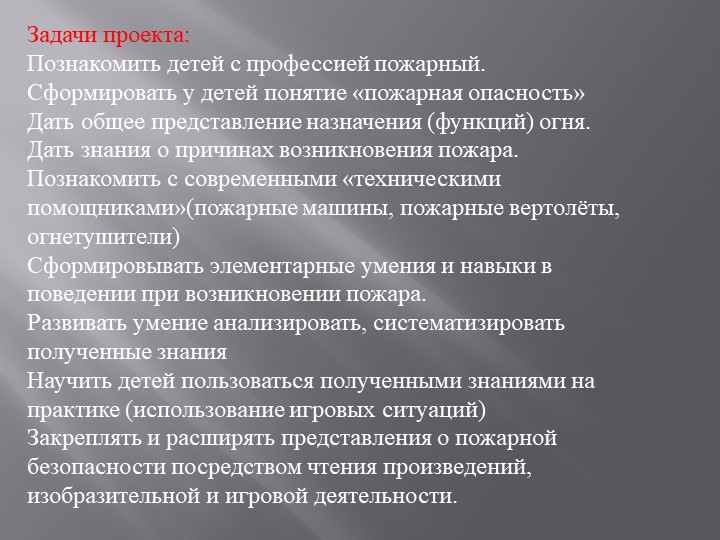 Проектная деятельность с детьми старшей группы " Пожарный - профессия героическая"