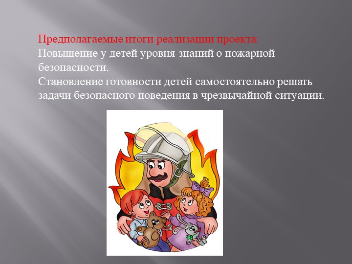 Проектная деятельность с детьми старшей группы " Пожарный - профессия героическая"
