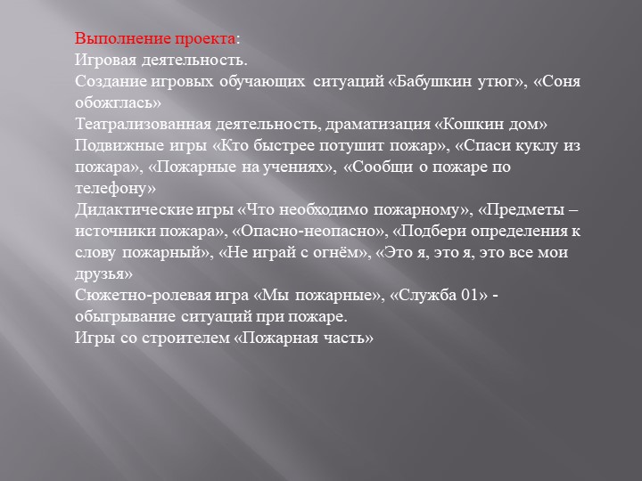 Проектная деятельность с детьми старшей группы " Пожарный - профессия героическая"